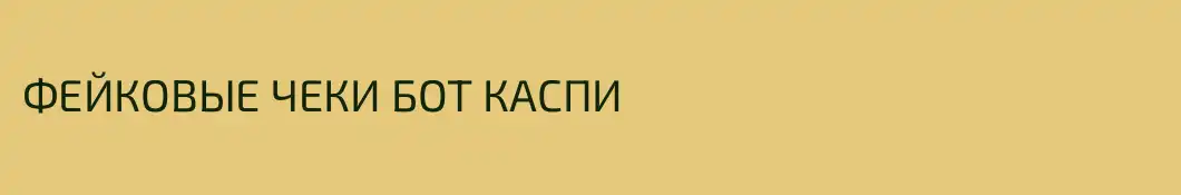 ФЕЙКОВЫЕ ЧЕКИ БОТ КАСПИ